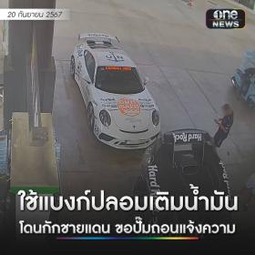 2 siêu xe trong Gumball 3000 bị cảnh sát giữ lại, nghi dùng tiền giả đổ xăng